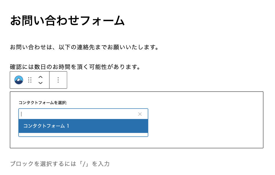 コンタクトフォーム１を選択