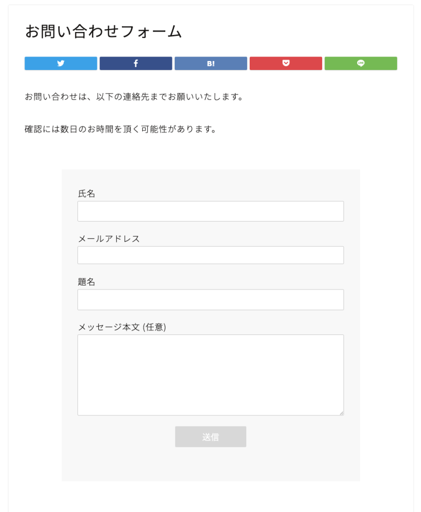 公開されたお問い合わせフォーム