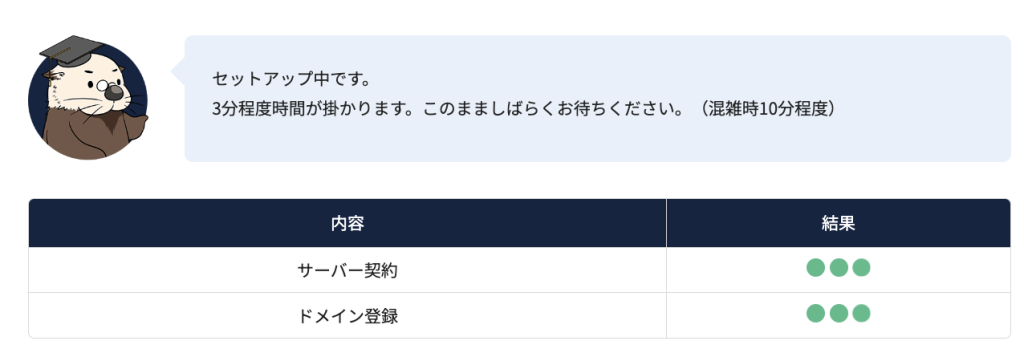 セットアップ待ち画面