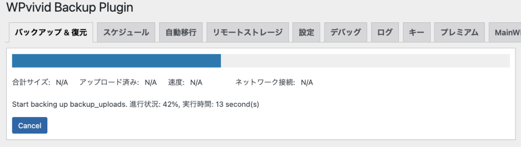 バックアップ実行中の画面