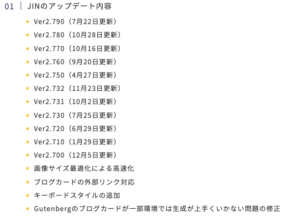 JINアップデート情報ページ