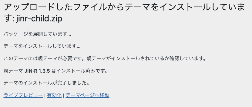 JIN:R子テーマのインストール完了画面