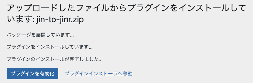 移行プラグインの有効化画面