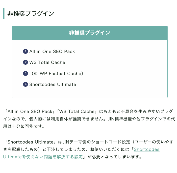 JIN公式サイトでのAll in One SEO非推奨の記載