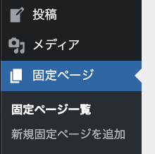 WordPress固定ページ画面