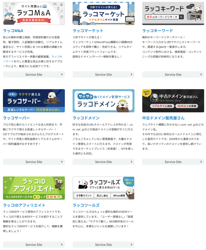 ラッコWEBサービスの全体像