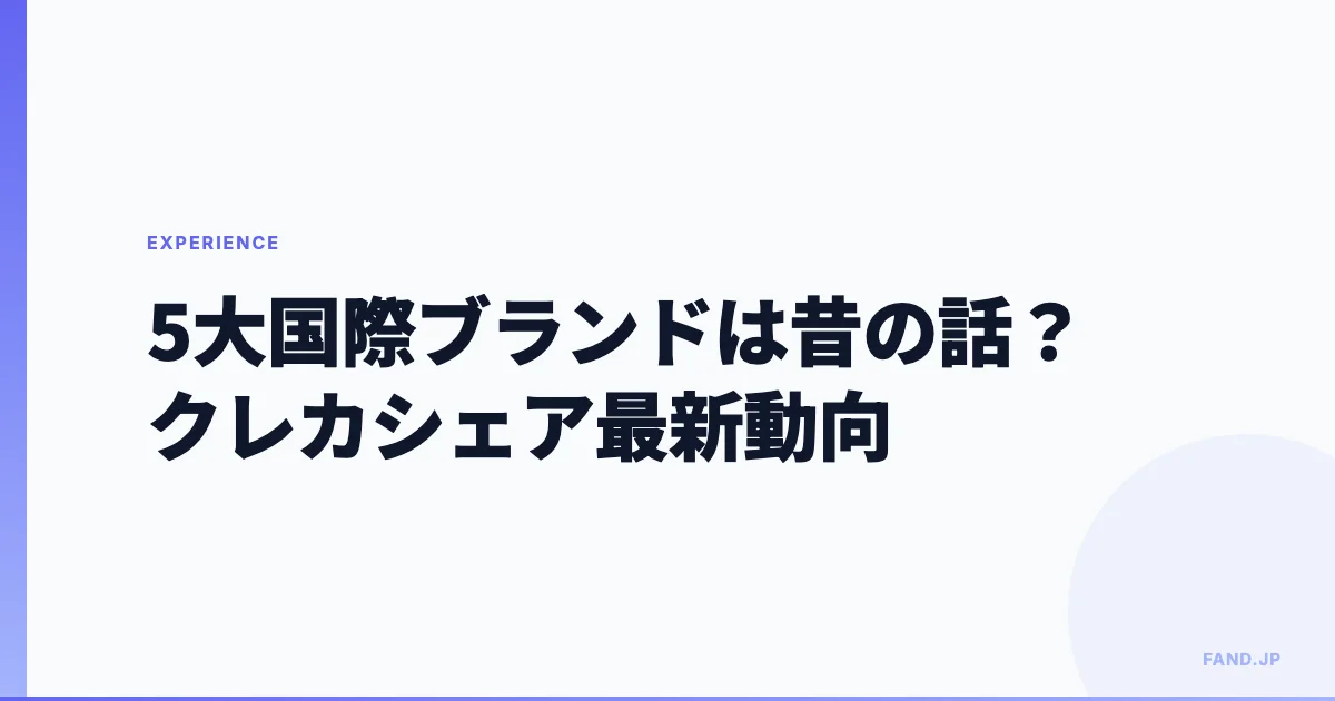 5大国際ブランドは昔の話？クレジットカードシェア最新動向
