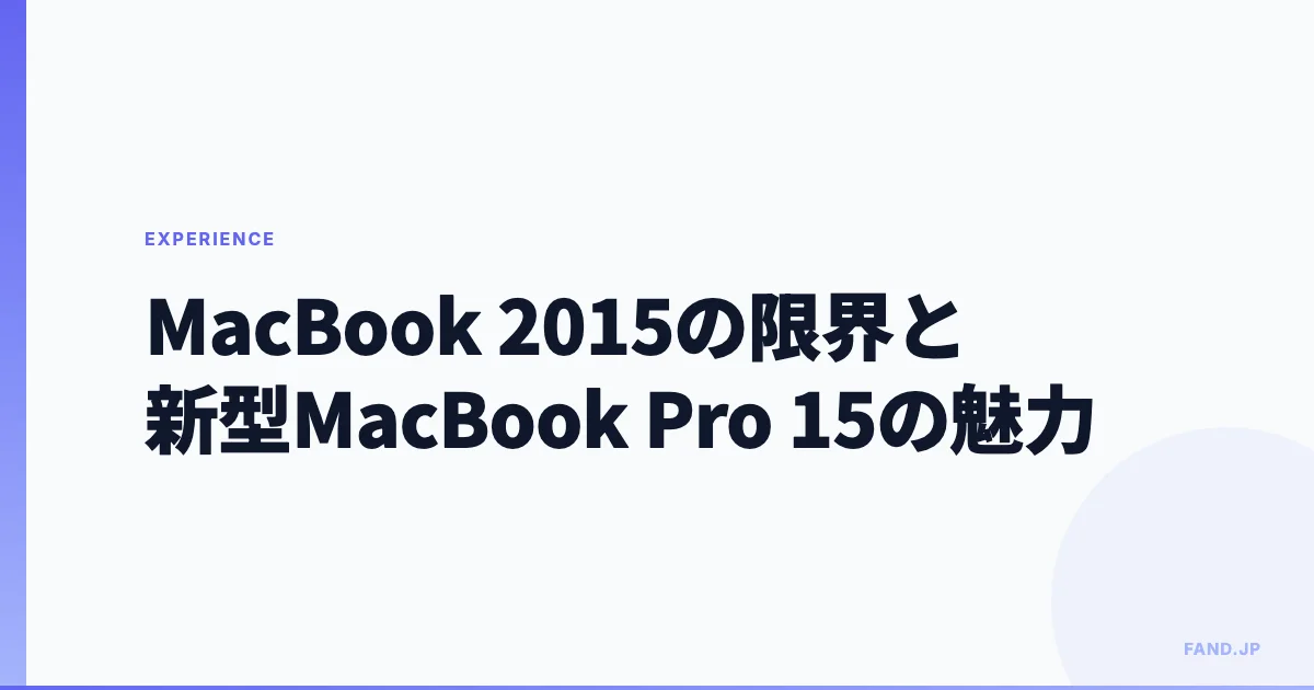 開発環境としてのMacBook(2015)の限界と新型MacBook Pro 15インチの魅力