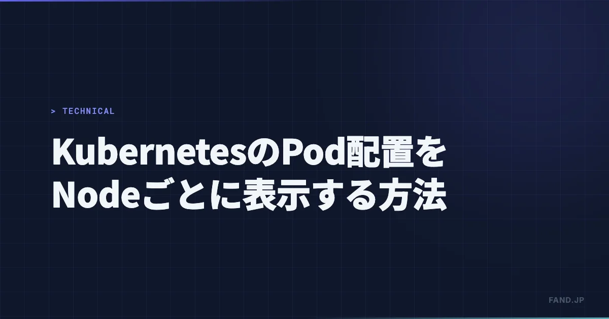 KubernetesのPod配置状況をNodeごとにわけて表示する方法