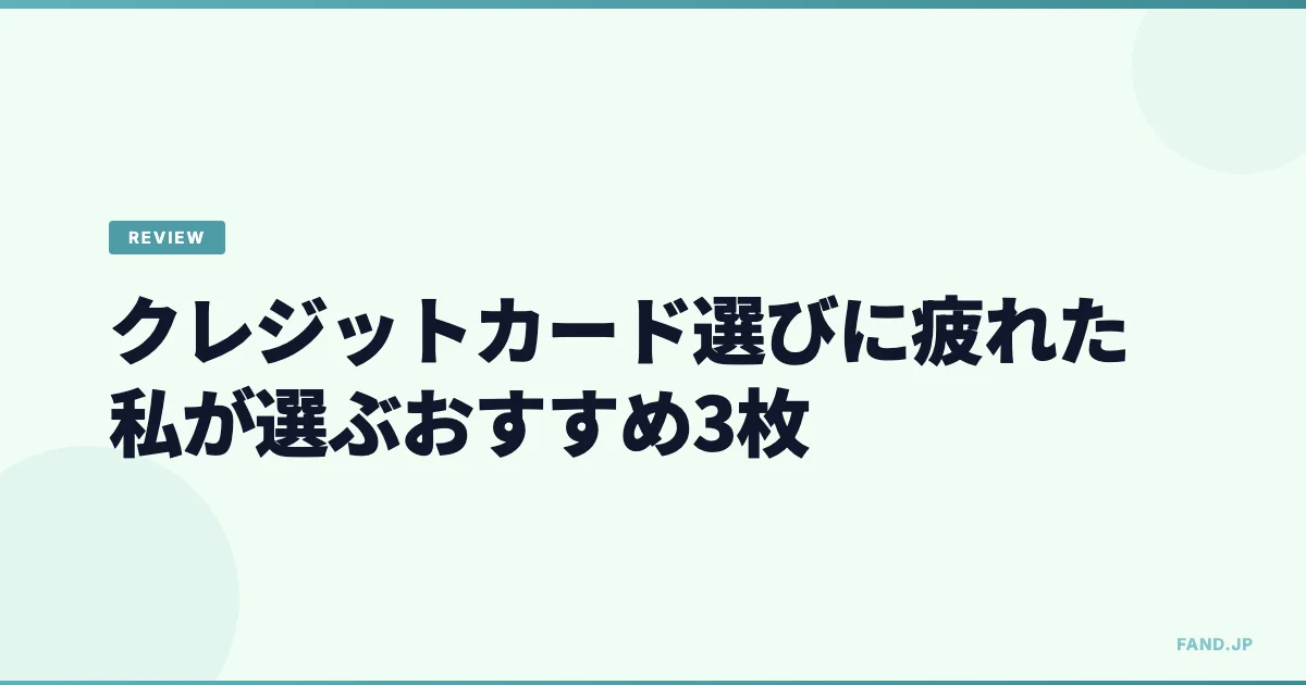クレジットカード選びに疲れた私が選ぶおすすめ3枚（国際ブランド JCB、VISA、Master 1枚ずつ）