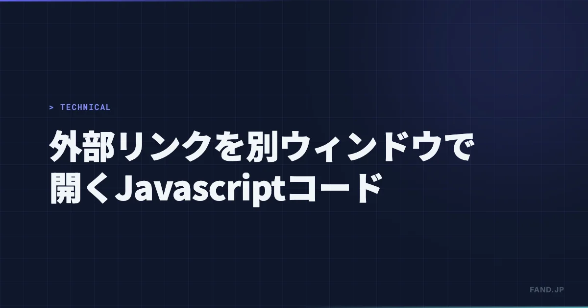 【jQuery不要】外部ドメインのリンクを別ウィンドウで開く Javascript コード