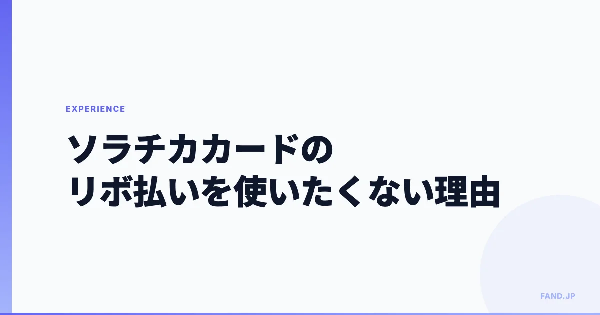 ANA陸マイラー必須のソラチカカード。リボ払いを使いたくない理由