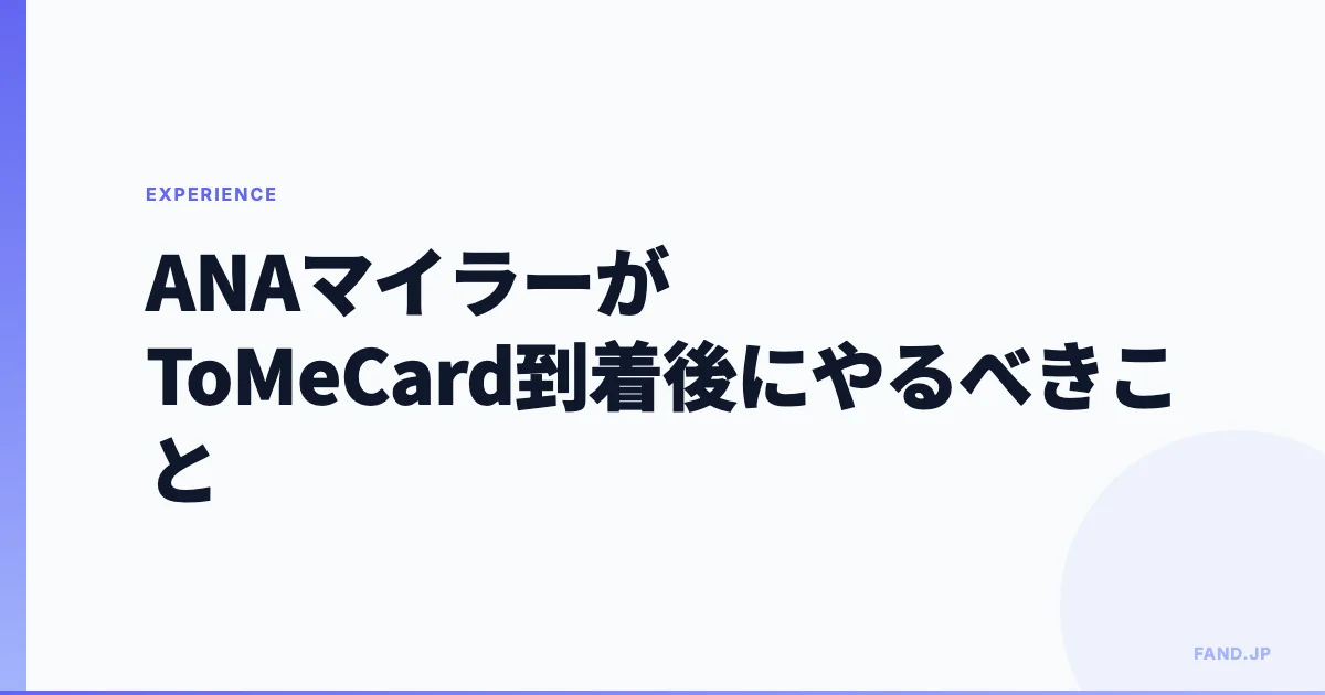 ANAマイラーがToMeCard到着後にやるべきこと