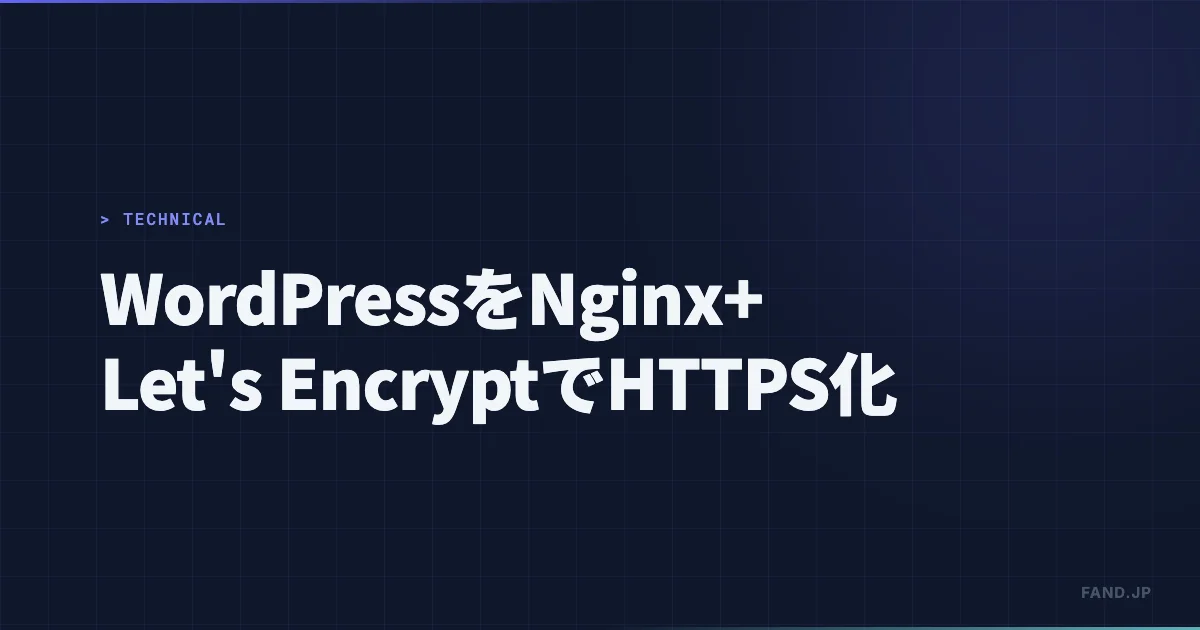 WordPressをNginx+無料のSSL証明書 Let's Encrypt でHTTPS化する