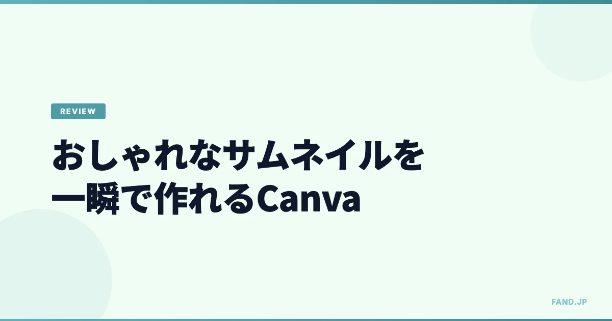 おしゃれなサムネイル画像を一瞬で作れるWebアプリ【Canva】