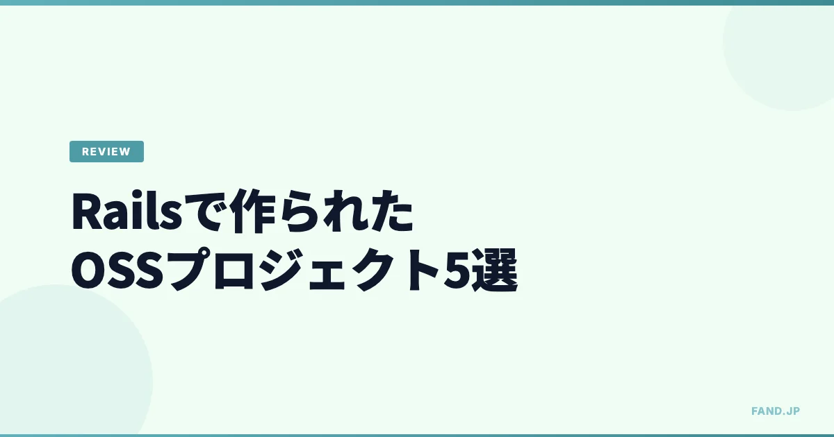 Rails で作られた OSSプロジェクト紹介 (Alaveteli, chatwoot, ciao, discourse, Feedbin)