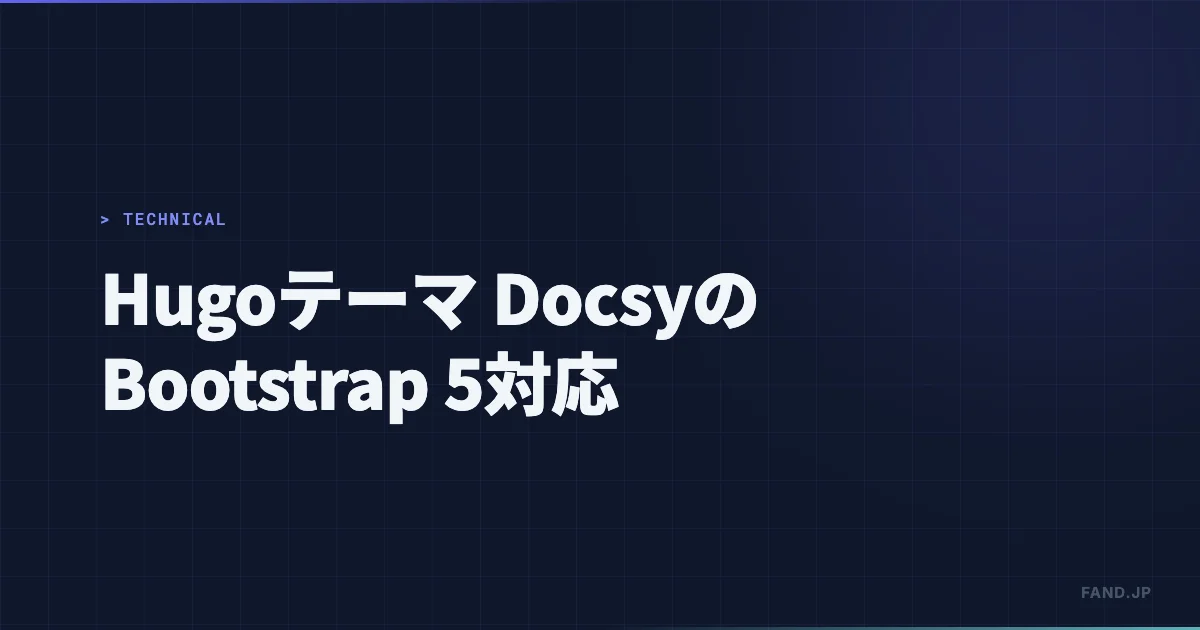 Hugo テーマ “Docsy” の Bootstrap 5 対応