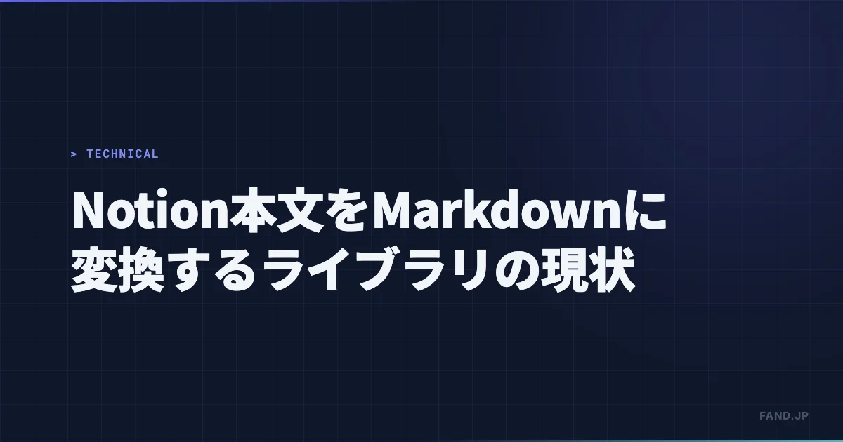 Notionの本文をMarkdownに変換するライブラリの現状