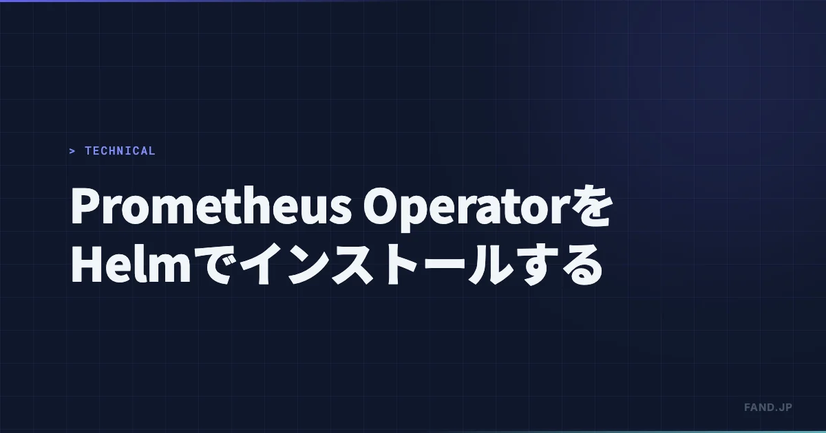 [Kubernetes] Prometheus Operator を Helm でイントールする方法
