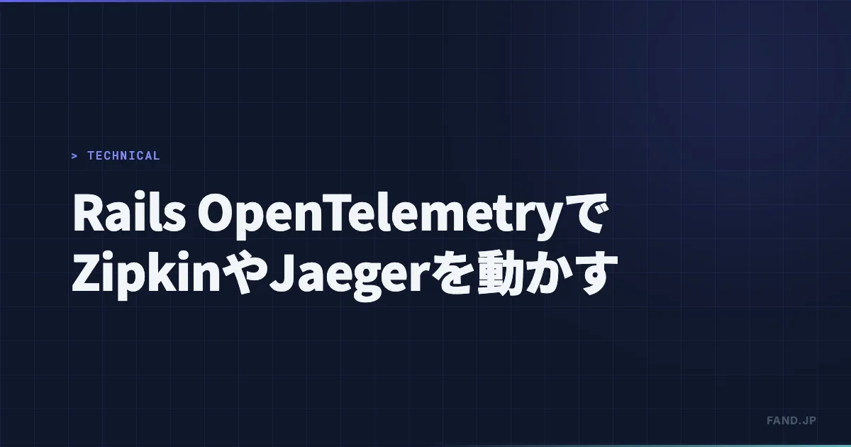 [OpenTelemetry] Ruby(Rails) で ZipkinやJaegerを動かす