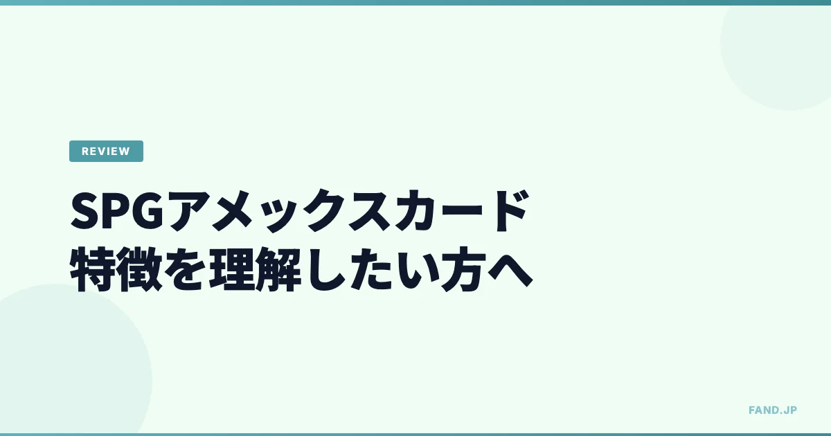 [サービス終了]SPGアメックスカード特徴を理解したい方へ【入門編】