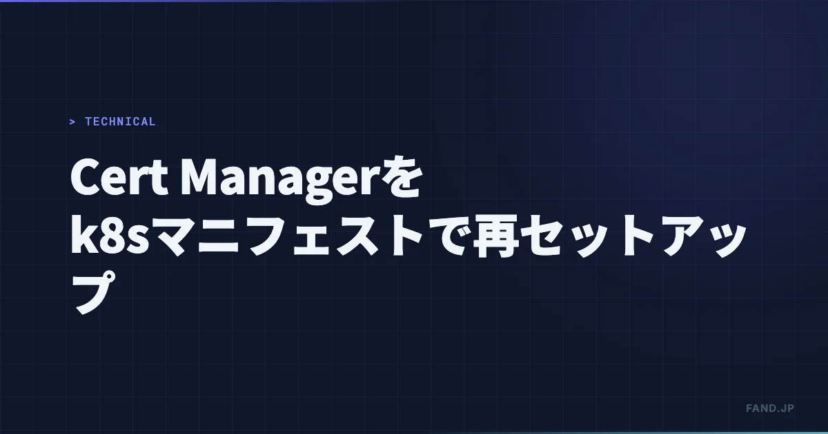 Helmでインストールした Cert Manager をk8sマニフェストで再セットアップ