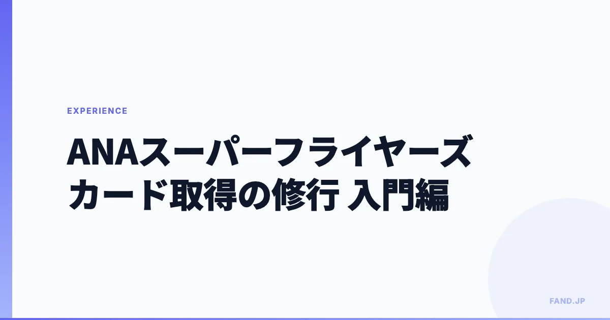 ANAスーパーフライヤーズカード(SFC)取得の修行〜入門編（2014年）