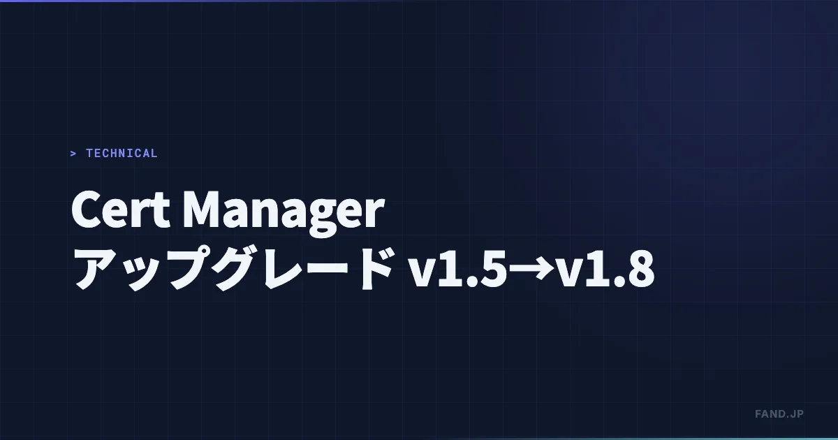 Cert Manager アップグレード (v1.5 to v1.8)