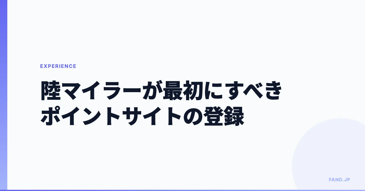陸マイラーが最初にすべきポイントサイト・中継サイトの登録