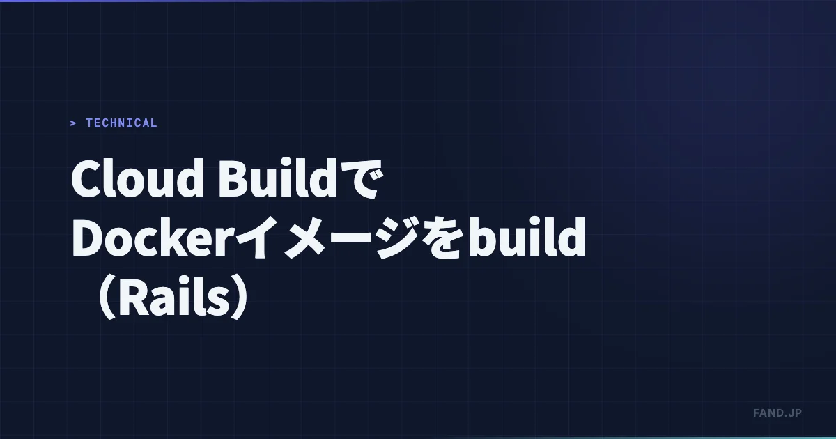 GCP Cloud Build で Docker イメージを build する時のテクニック（Rails）