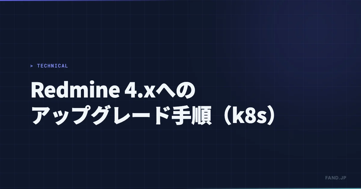 Redmine 4.x へのアップグレード作業手順（Kubernetes）