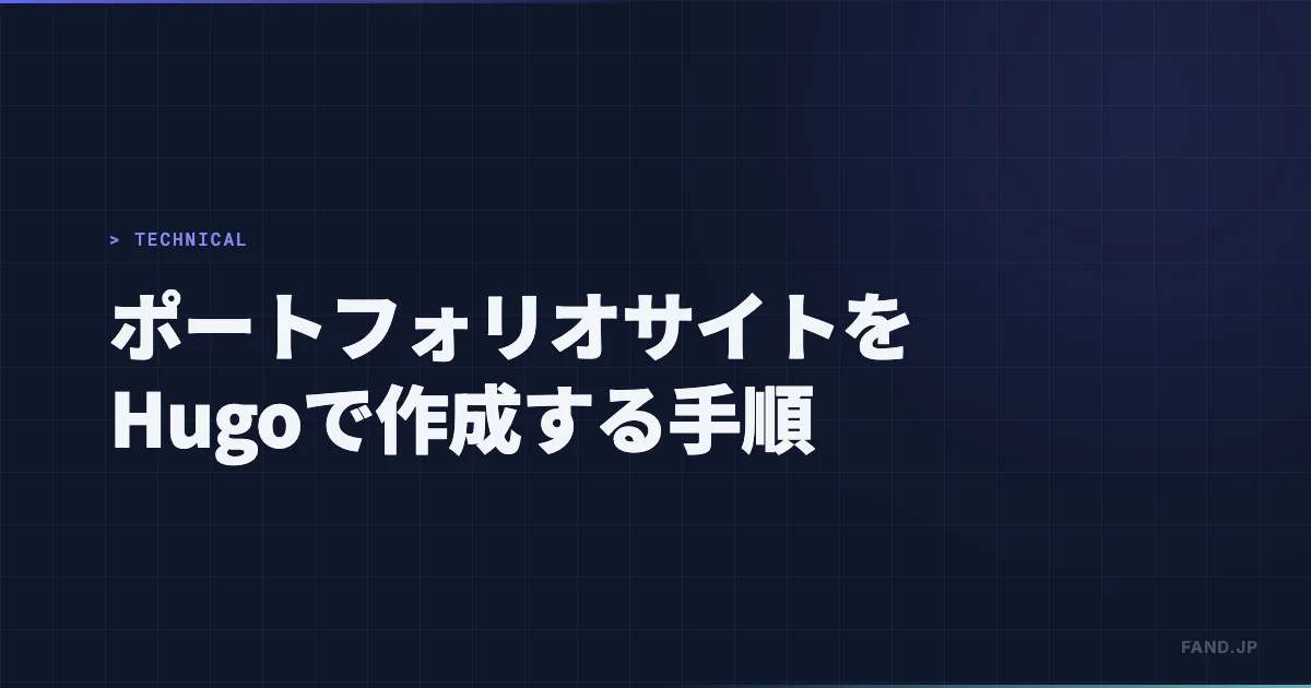 [ポートフォリオサイト制作] 静的サイトジェネレーター Hugo での作成手順