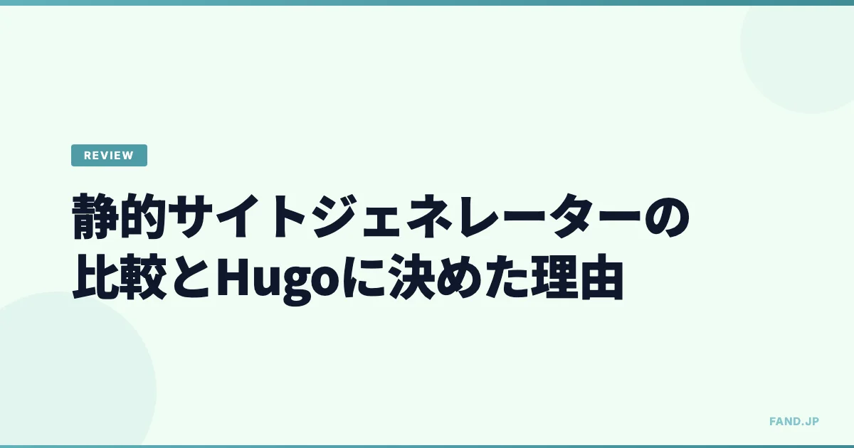 静的サイトジェネレーターの比較とHugoに決めた理由（2019年版）