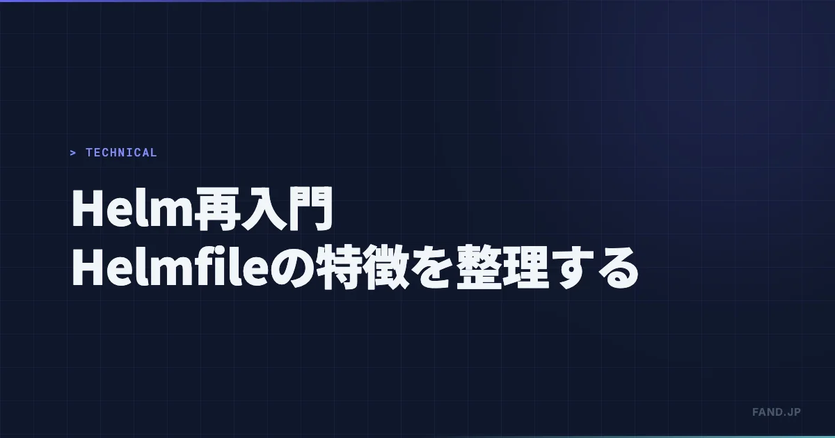 Helm 再入門 - Helmfile をインストールして特徴を整理する