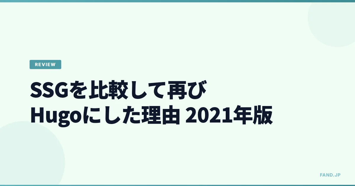 静的サイトジェネレーターを比較して再びHugoにした理由（2021年版）