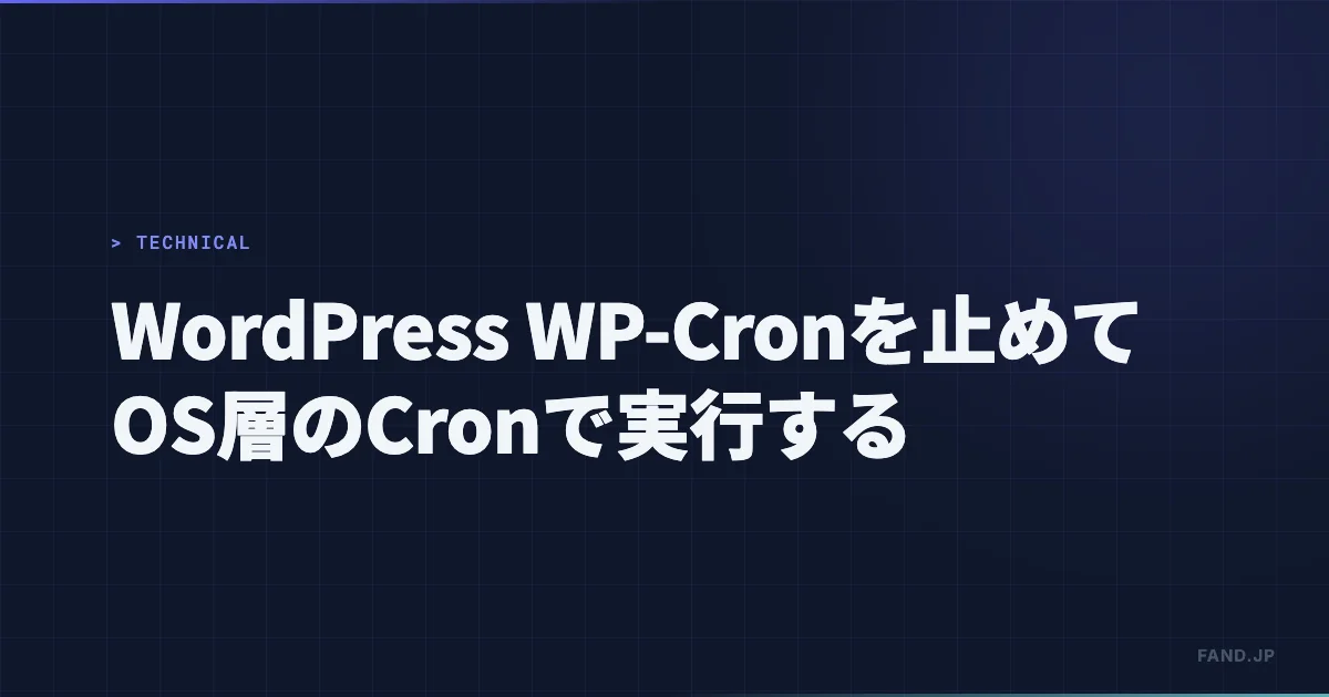 WordPress WP-Cron を止めて OS層の Cron で実行する方法