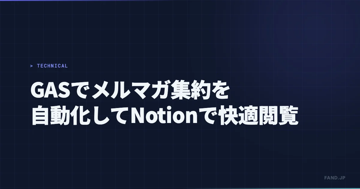 【Notion活用例】Google apps script  でメルマガ集約を自動化して快適閲覧