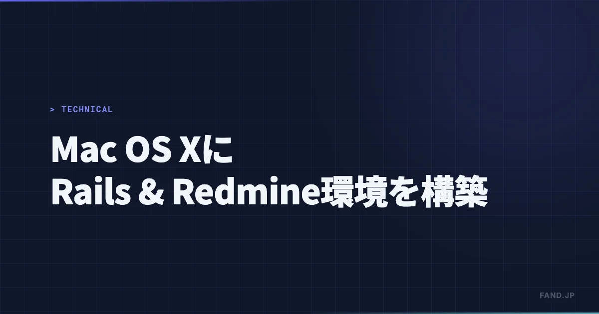 Mac OS X に Rails & Redmine 環境を構築して Plugin 開発をする準備