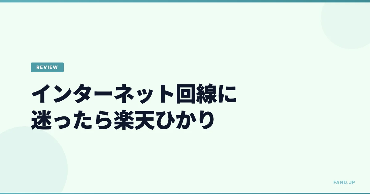 インターネット回線に迷ったら楽天ひかり：一般用途なら必要十分で楽天経済圏との相性良し