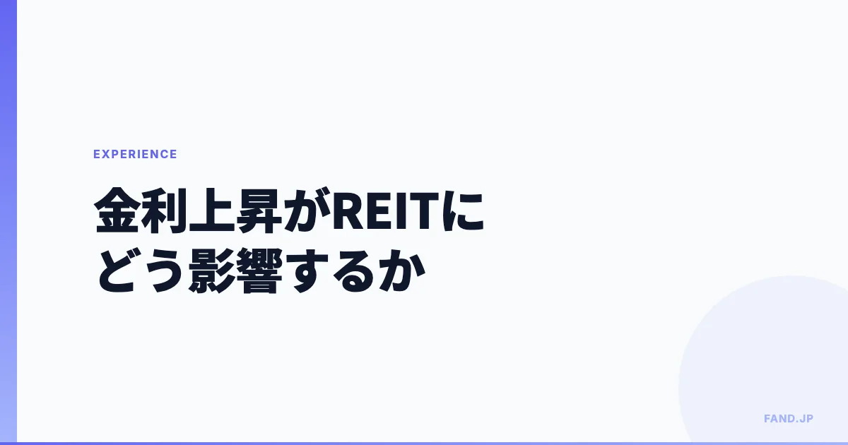 金利が上昇すると REIT（リート）がどう影響するか ー 国債と金利の関係