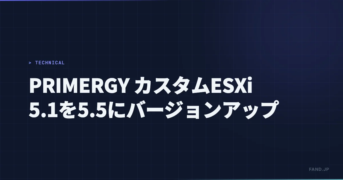 PRIMERGY(富士通)カスタムESXi5.1を5.5にバージョンアップする