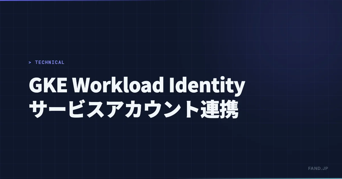 [GKE] サービスアカウントとサービスアカウントを連携する - Workload Identity