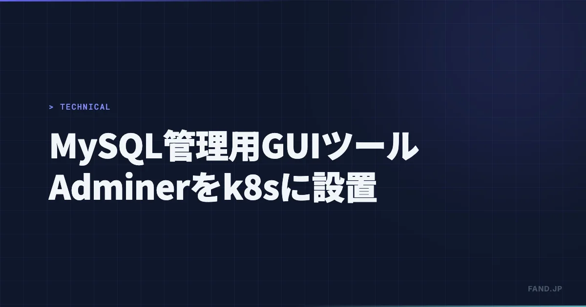 MySQL の管理用 GUI ツール Adminer を Kubernetes に設置