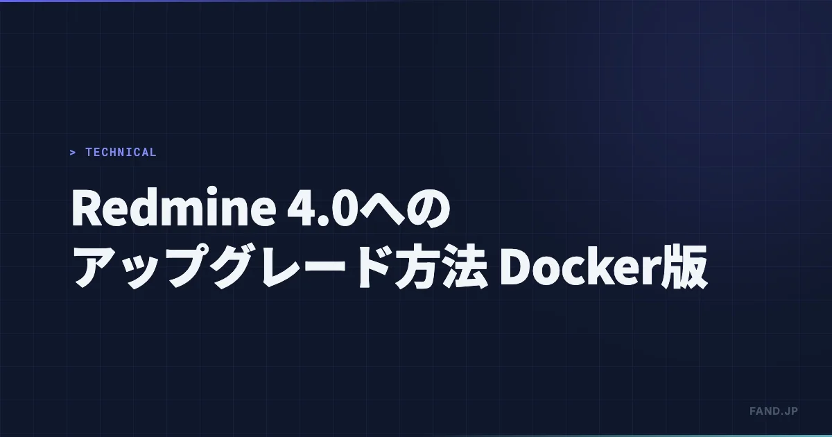 Redmine 4.0 へのアップグレード方法(Docker 版)