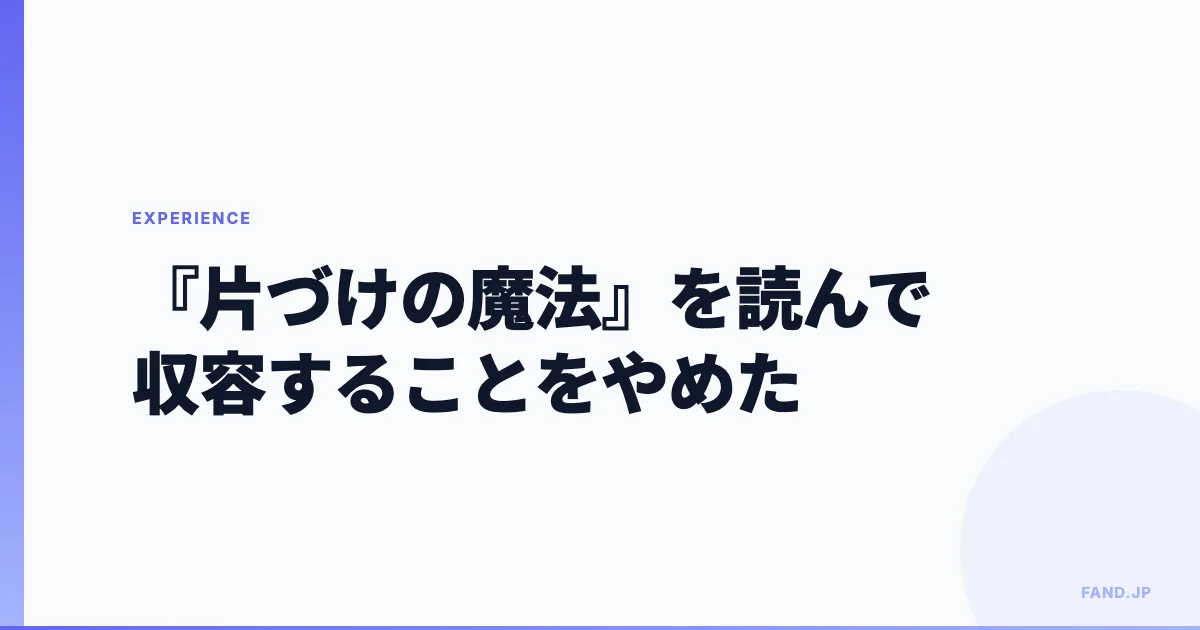 『人生がときめく 片づけの魔法』を読んで、収容することをやめた