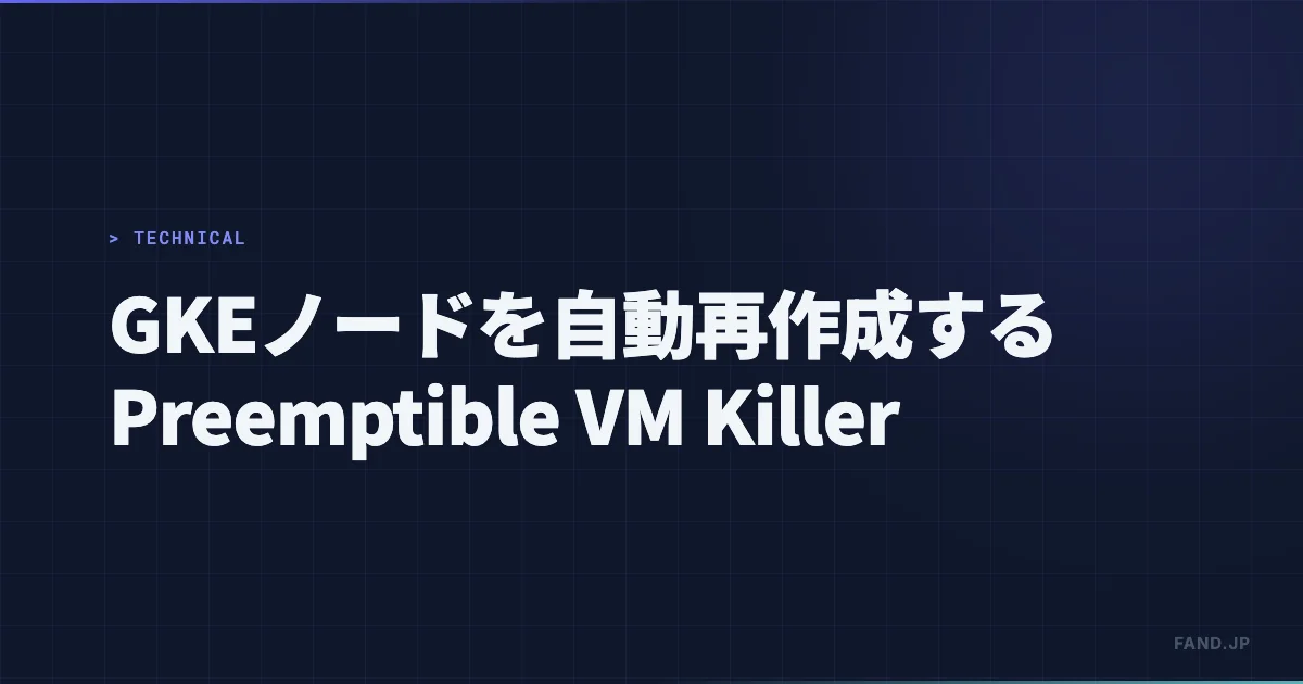 GKEノードを自動再作成する - Preemptible VM Killer