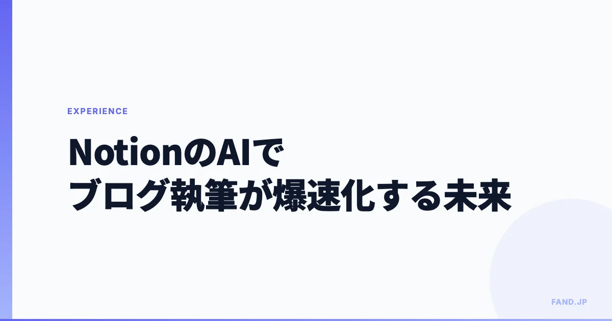 Notion の AI でブログ執筆が爆速化する未来 [AI Writing]