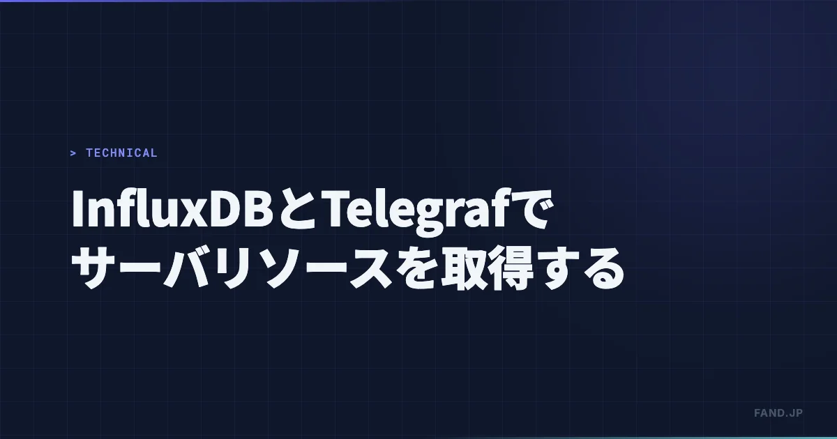 時系列データベースInfluxDB と Telegraf でサバーリソースを取得する