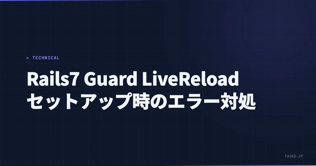 [Rails7] Guard LiveReload セットアップ時のエラー対処法 (Unable to load the EventMachine C extension)