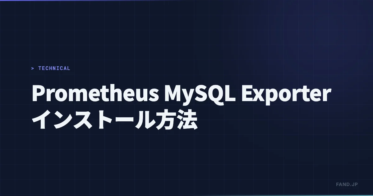 [Kubernetes] Prometheus MySQL Exporter インストール方法
